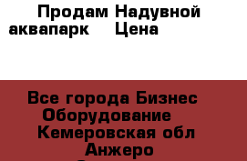 Продам Надувной аквапарк  › Цена ­ 2 000 000 - Все города Бизнес » Оборудование   . Кемеровская обл.,Анжеро-Судженск г.